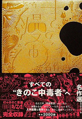 【中古】 きのこ文学名作選/港の人/飯沢耕太郎 きのこ文学名作選】飯沢耕太郎編 - 享楽堂